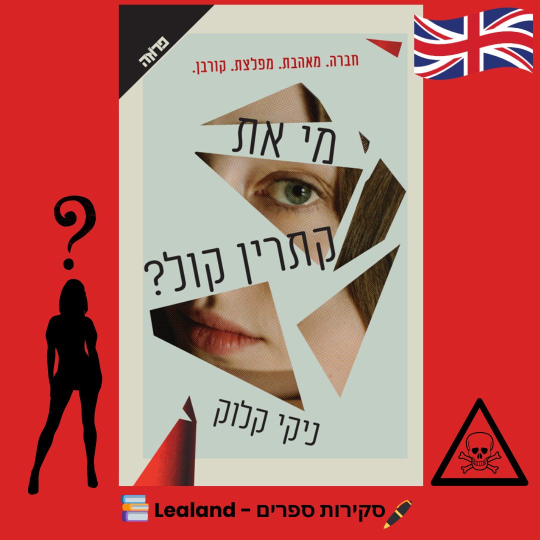 מי את קתרין קול? / ניקי קלוק 390... - Lealand - סקירות ספרים | Facebook