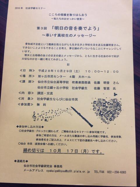仙台市社会学級研究会 社会学級セミナー 第3回 明日の音を奏でよう 車いす高校生のメッセージ 骨形成不全症という難病を抱えながらも生き生きと学校生活を送る佐藤明音さん できないことよりもできることを考え 夢を諦めずいろいろなことにチャレンジしてい