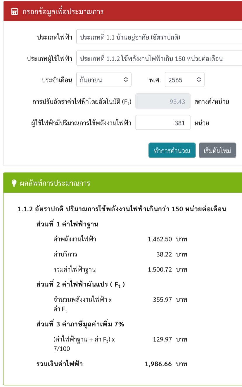 All about บ้าน - 📌โปรแกรมคำนวณค่าไฟจากการไฟฟ้า...
