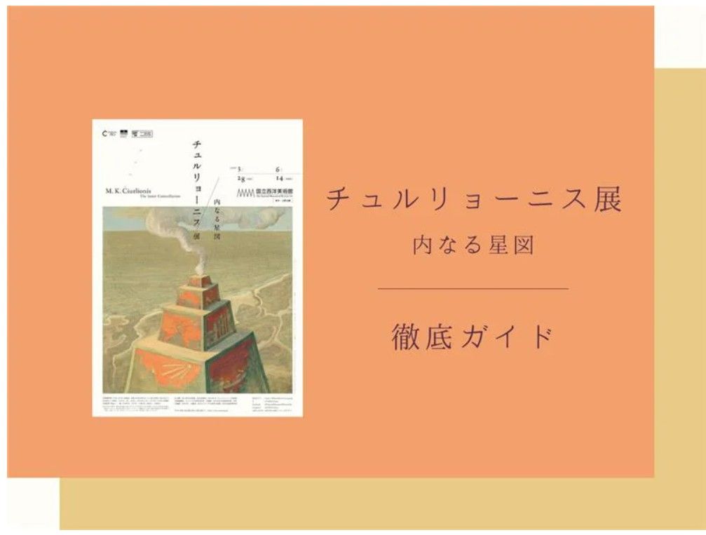 チュルリョーニス展 内なる星図」国立西洋美術館(東京・上野公園)で6月