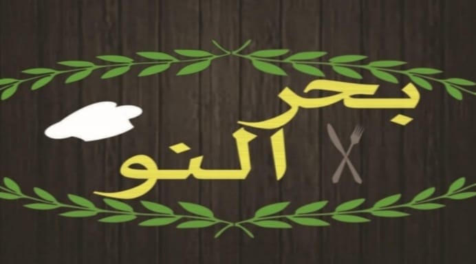بحر النو