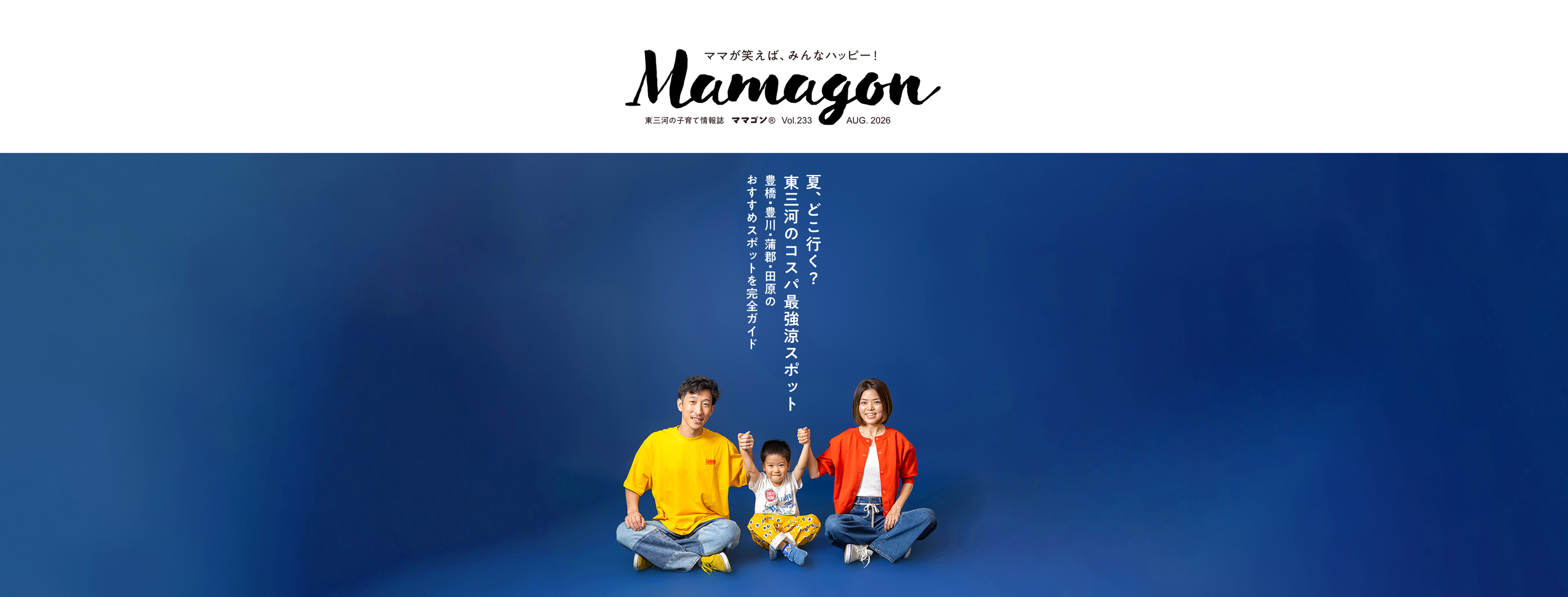 東三河の子育て情報誌「月刊ママゴン」 | Toyohashi-shi Aichi