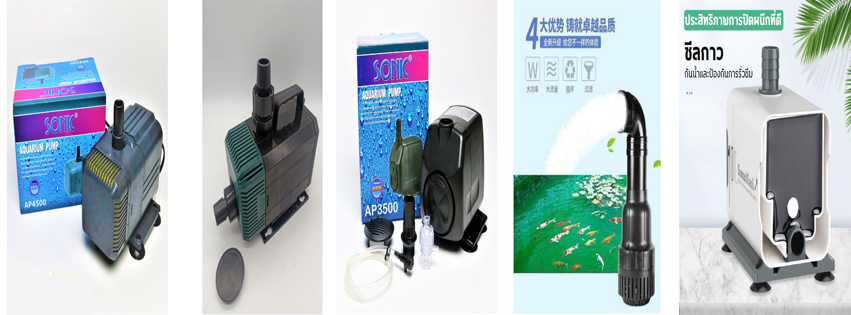 ปั๊มน้ำตู้ปลา บ่อปลา Water Pump | Bangkok