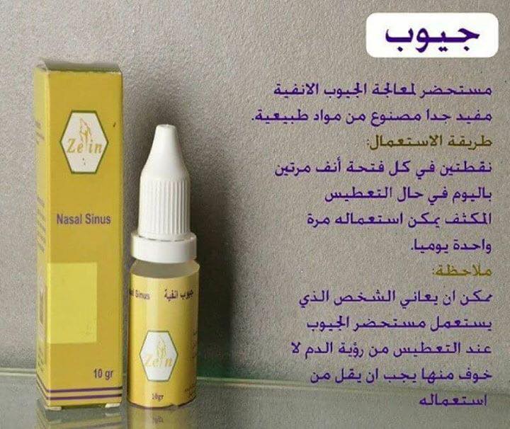 قطرة الجيوب الأنفية من زين الاتات منتجات زين الأتات لأعشاب