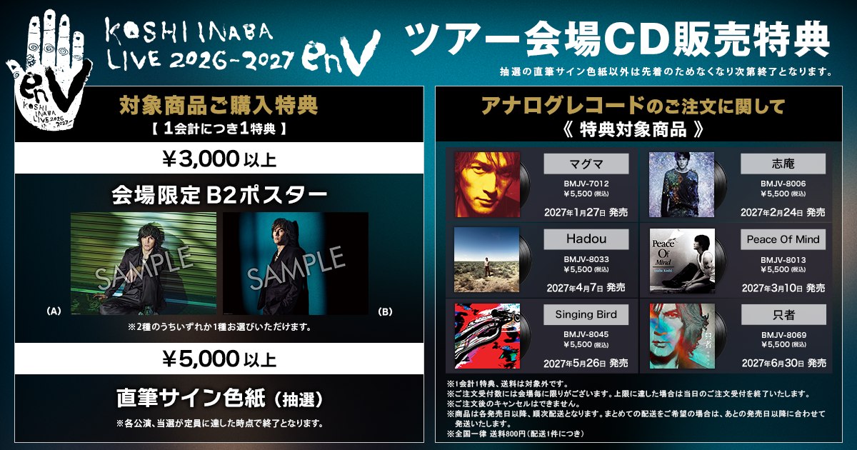 Inaba NEWS】Koshi Inaba LIVE 2024 〜enⅣ〜のツアーグッズと、会場