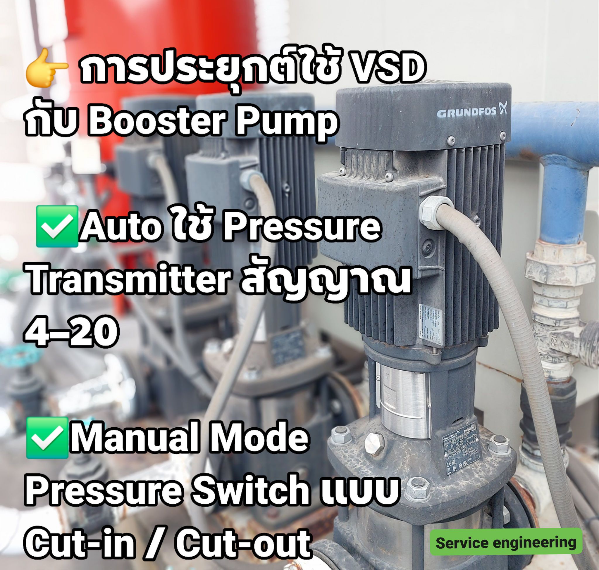 ️ การประยุกต์ใช้ VSD กับ Booster... - Service Engineering | Facebook