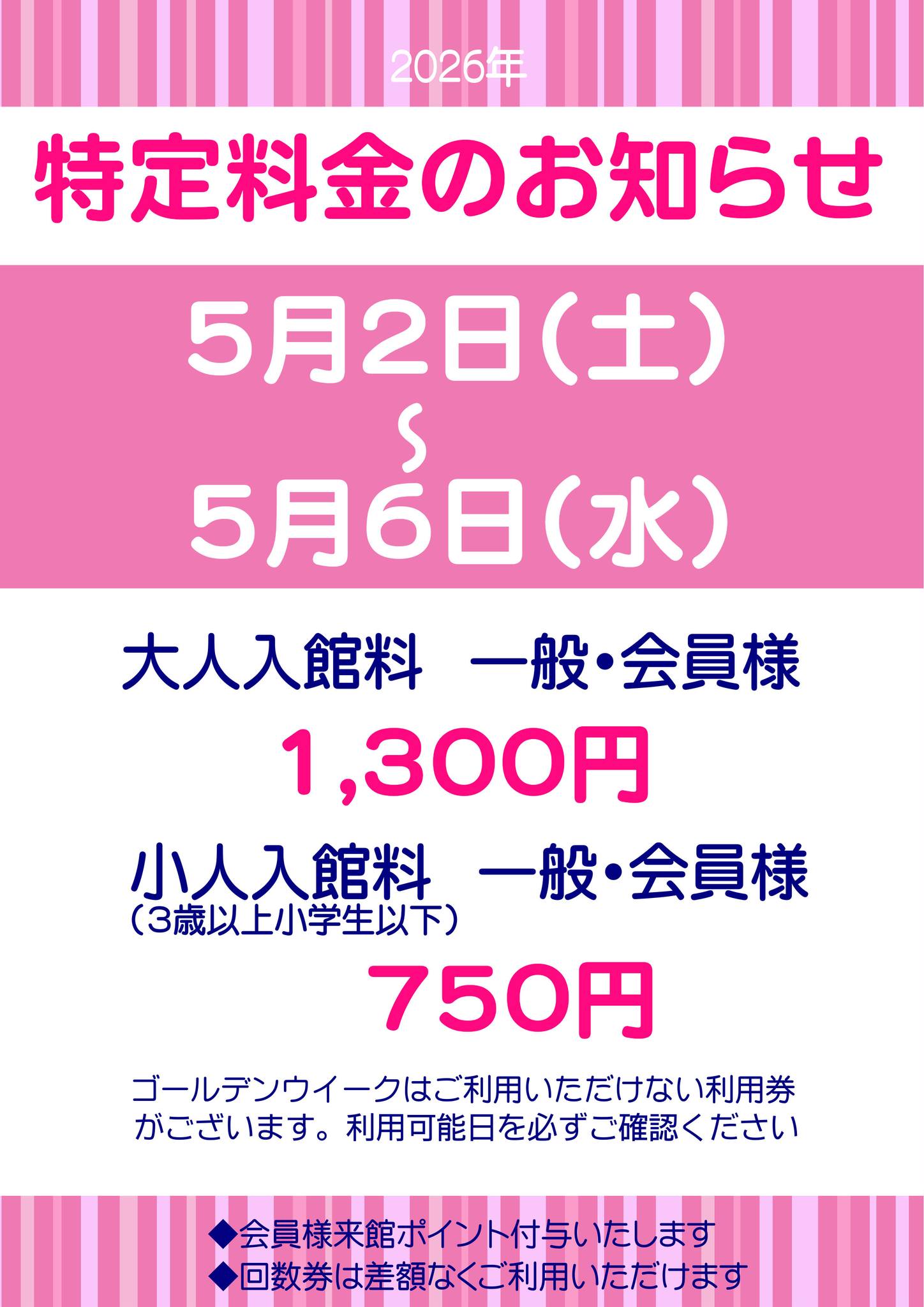 2026年ゴールデンウィーク 特定料金のお知らせ 5/2（土）～5/6（水 