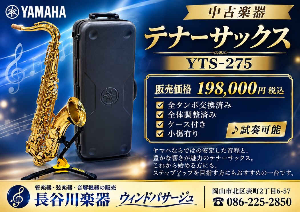 🎷中古楽器のご紹介🎷 YAMAHA テナーサックス YTS-275 サクソフォン