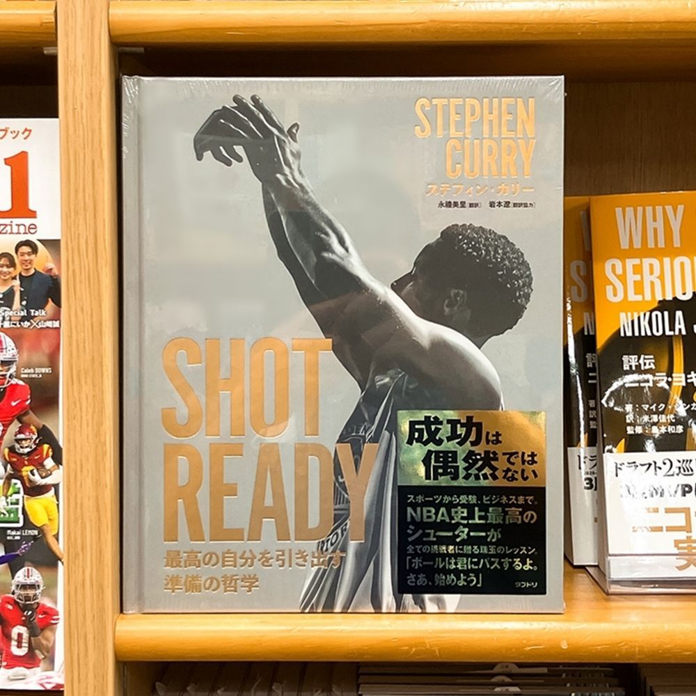 気になる新刊】『SHOT READY 最高の自分を引き出す準備の哲学