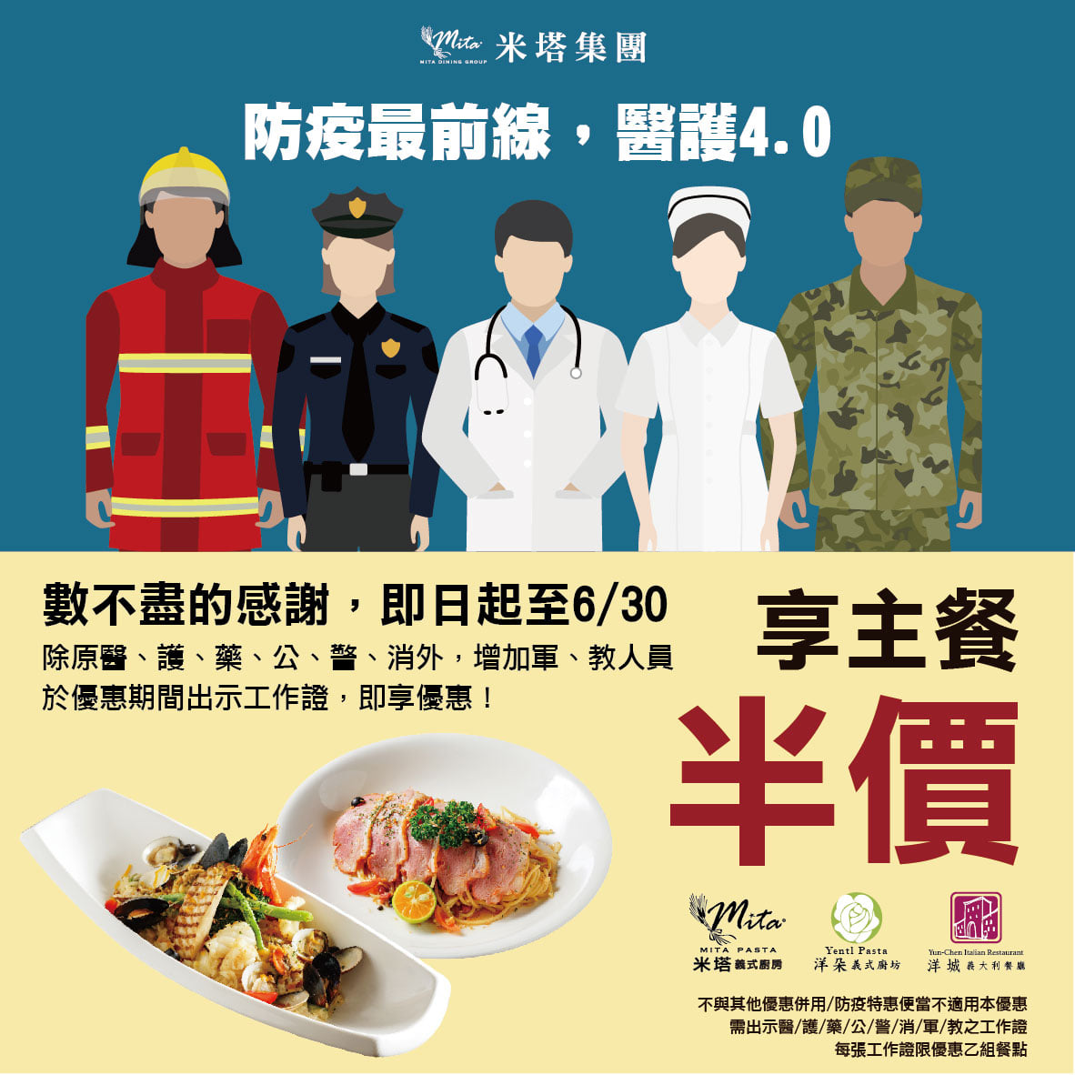 洋城義大利餐廳 米塔集團 防疫最前線感謝再加碼4 0 洋城為您打氣 數不盡的感謝為感謝辛苦無私的 醫 護 藥 公 警 消 軍 教人員 即日起 6 30 三 凡出示相關工作證 識別證 執業執照 等 憑證即享