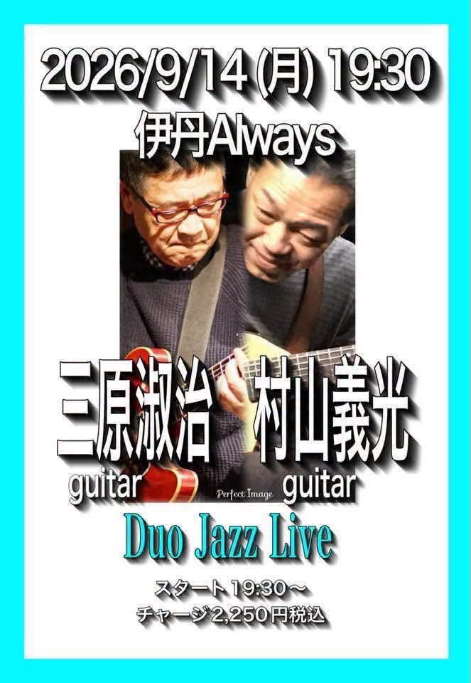 ジャズギタリスト村山義光