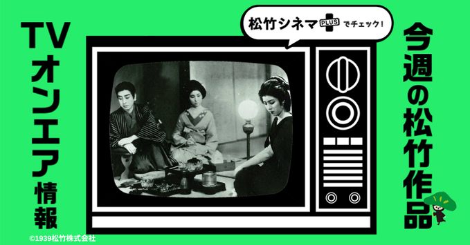 TVオンエア情報📺】 今週のピックアップ作品！ 🎬『残菊物語』 巨匠