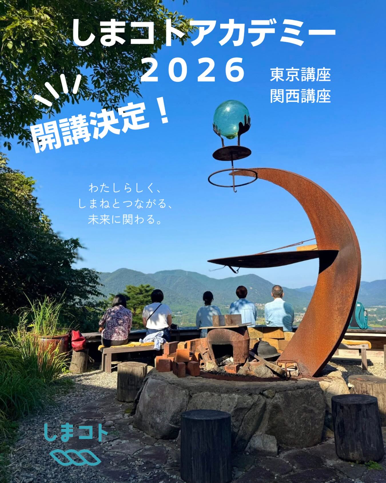 しまコトアカデミー ソーシャル人材育成講座 - しまコトアカデミー2026 