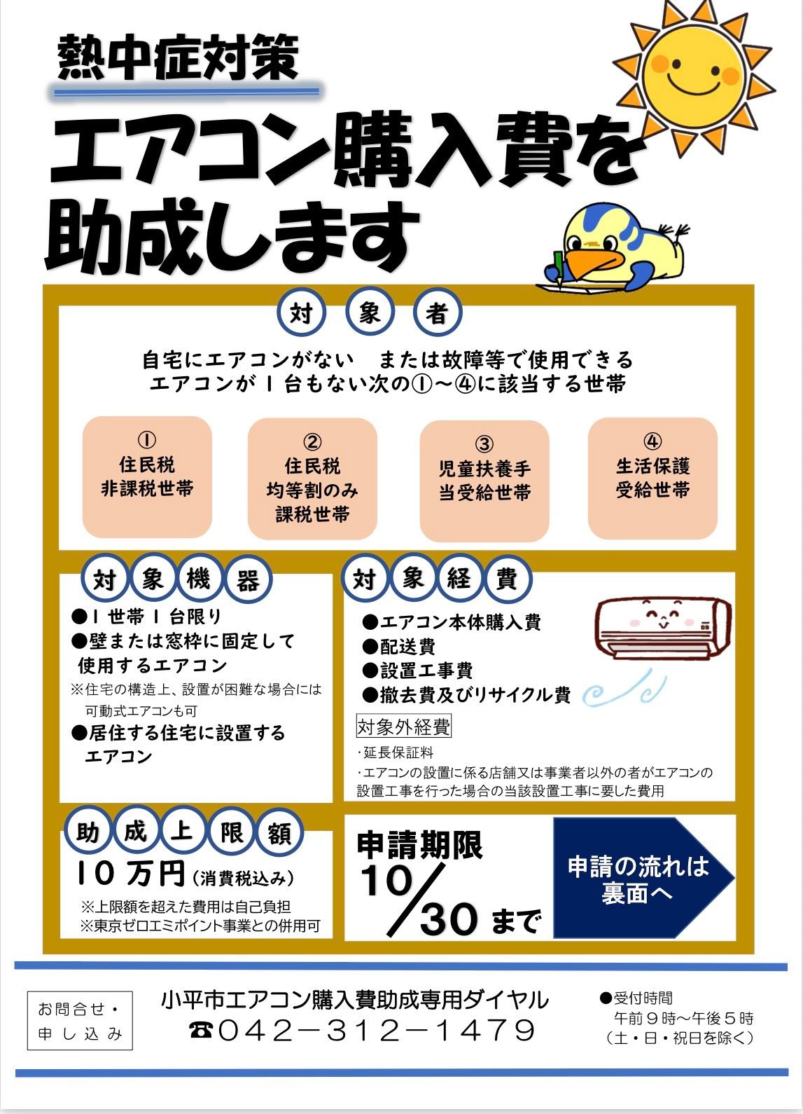 5月1日受付開始】 低所得世帯向けエアコン設置費助成のご案内です 