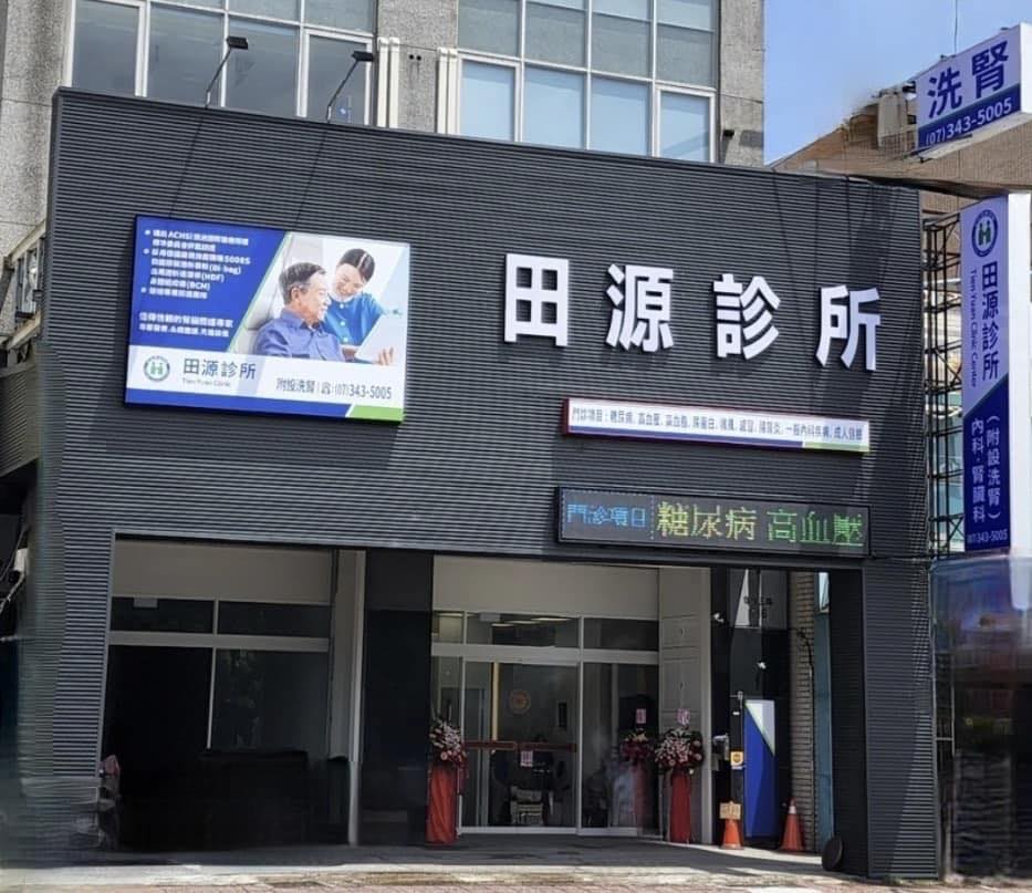 田源診所 | Kaohsiung