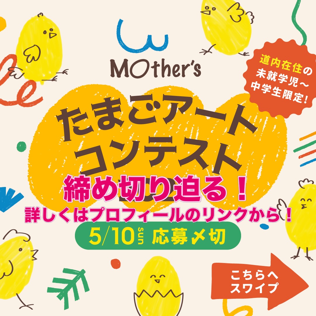 マザーズたまごアートコンテスト2026🎨 たくさんのご応募誠に