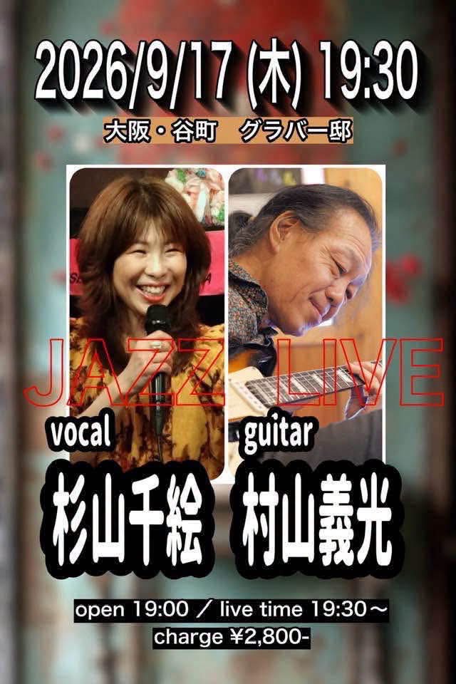 ジャズギタリスト村山義光
