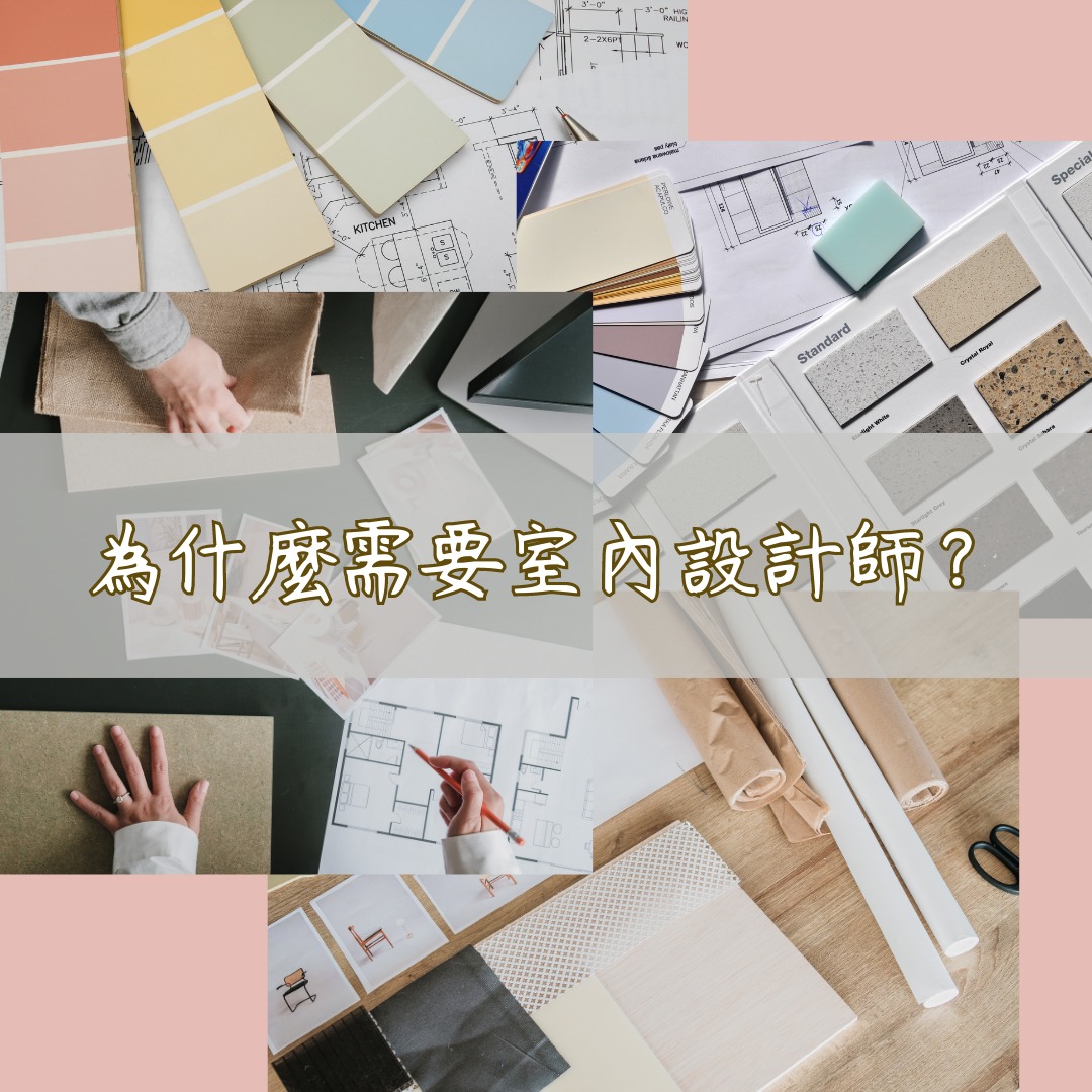 梓馨 - #室內設計師的專業 如果你覺得室內設計師只是會設計而已， 那真的是誤～會～大～了 專業的設計師不只是畫設計圖而已 還包含看懂各種施工 ...