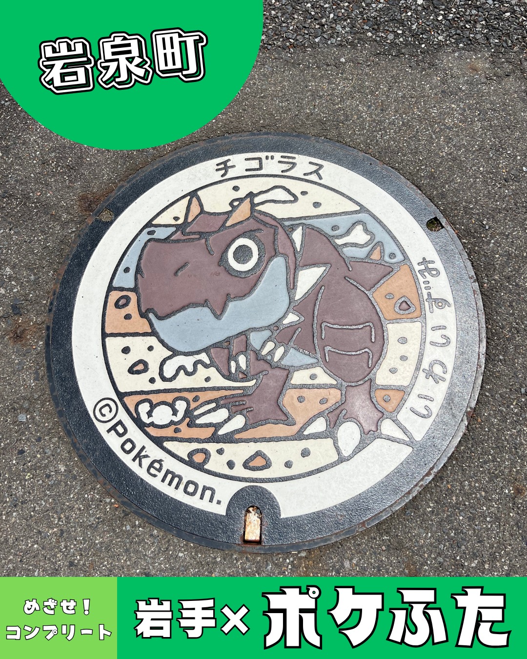 🪨岩手県内の「ポケふた」コンプリートに挑戦🪨 36枚目／36枚中 なんと