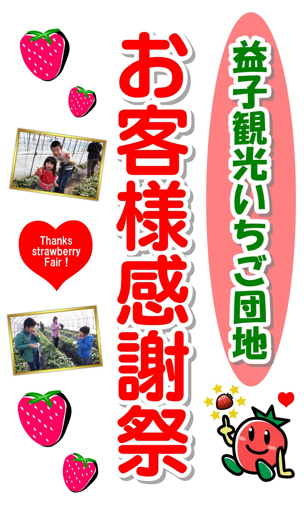 益子 いちご 狩り 500 円