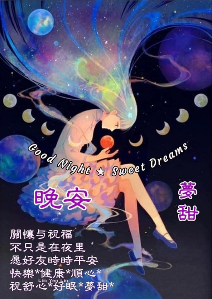 #晚安😴親愛的 好友們 關懷和祝福☪️不只是在夜裡... - ※ 分享讓你快樂。感恩讓你幸福※