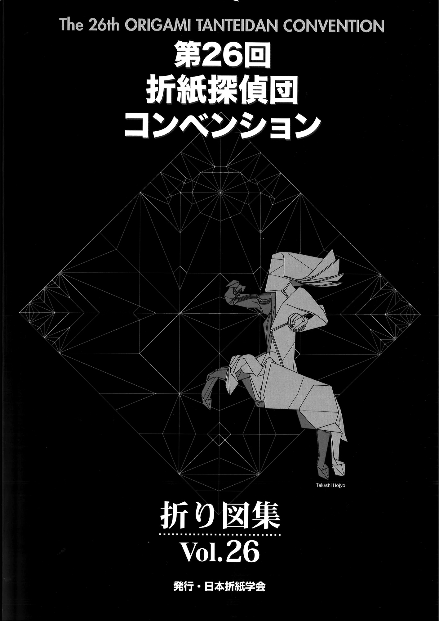 新刊紹介／New products 北條高史折り紙作品集／Origami Works of