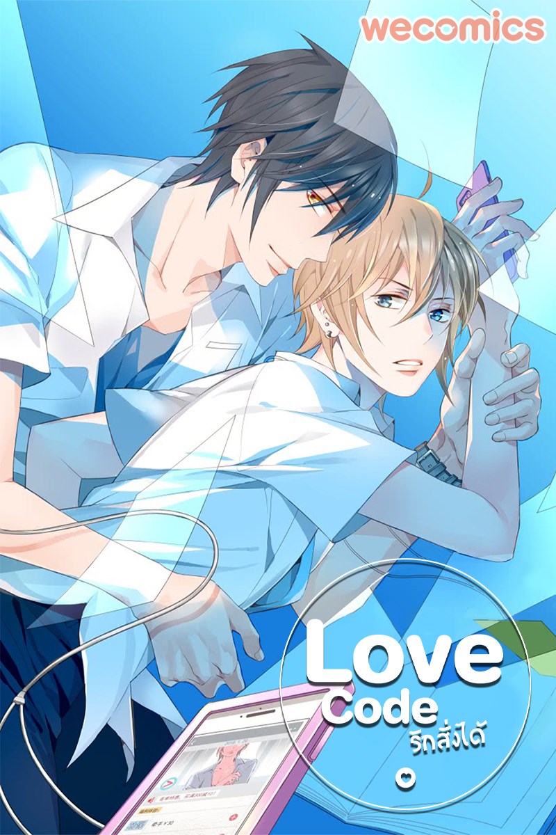 WeComics TH - แค่สแกนโค้ดนี้ จะให้เขาทำอะไรก็ได้ทั้งนั้น!...
