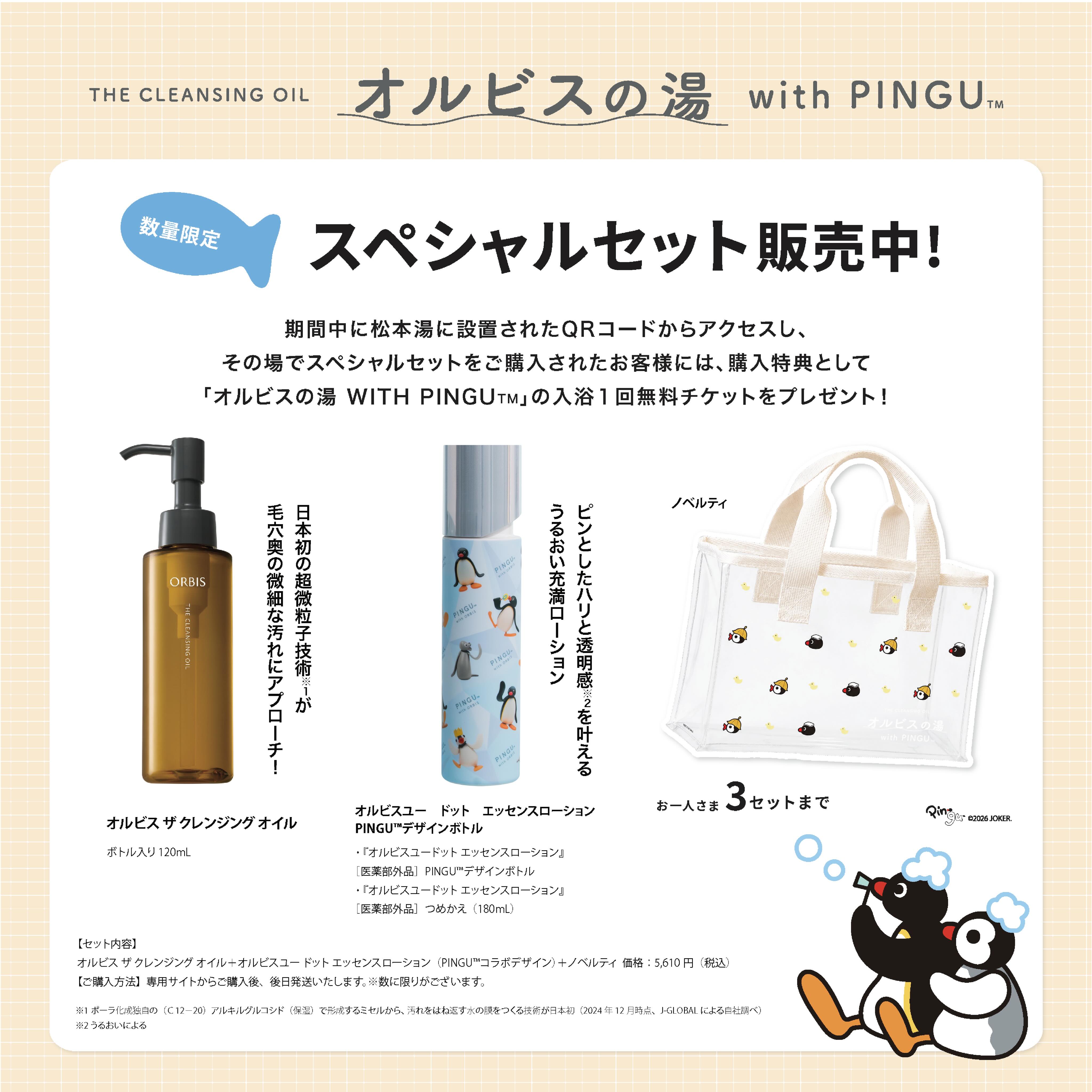 🐧『オルビスの湯 WITH PINGU™』開催🛁 🗓️開催日 2026年6月26日(金