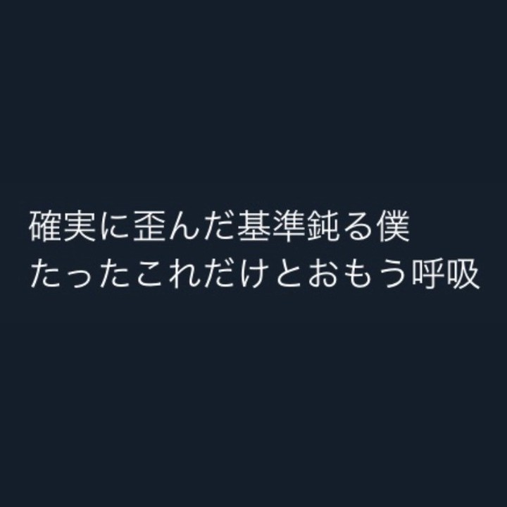 ⁡ ⁡ ⁡ ⁡ 確実に歪んだ基準鈍る僕たったこれだけとおもう呼吸⁡ ⁡ ⁡⁡... - あさぼらけのつき（文芸サークル）