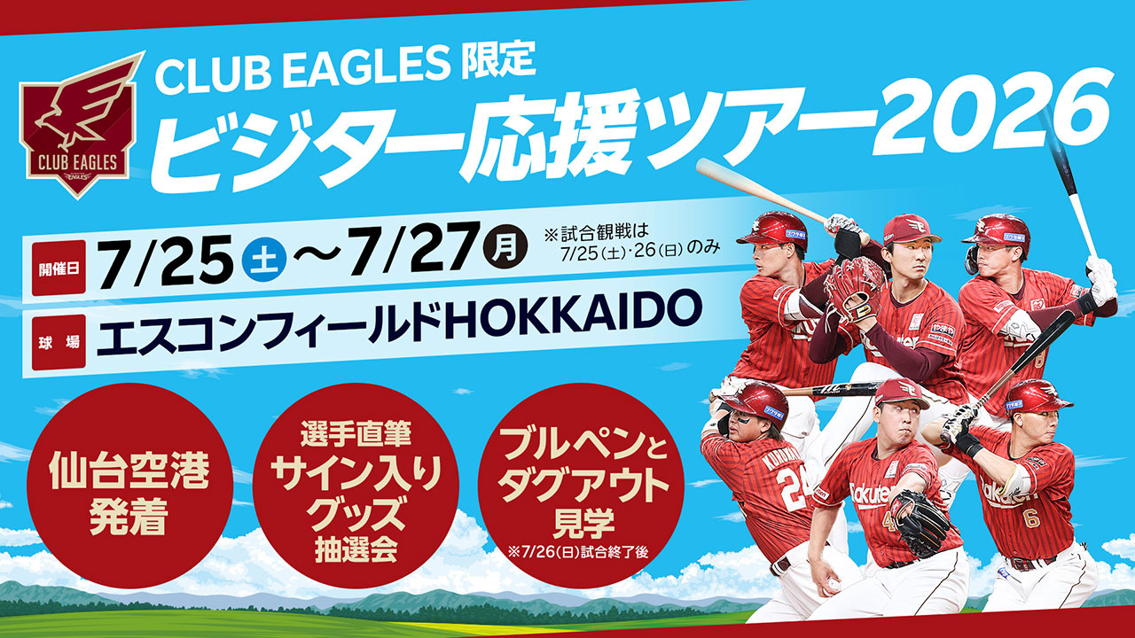 ファンクラブメンバー限定🦅 7/25(土)～27(月)ビジター応援ツアー開催
