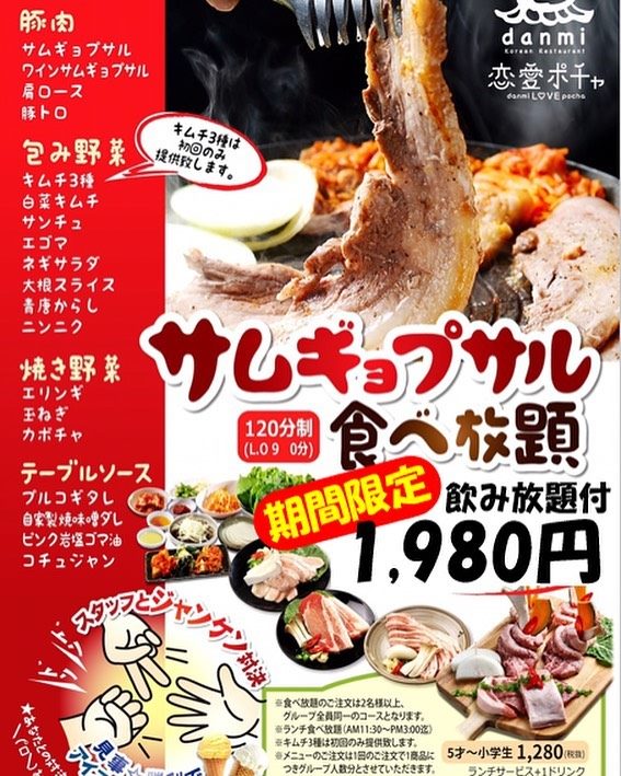 Danmi Red こんにちわ 皆のダンミレッドです コロナにより 臨時休業中です が 系列の ダンミ恋愛ポチャ は営業致します お得な サムギョプサル食べ放題 1980円で 期間限定で4月末までです ポチャにお越しの際は インスタを見たとお伝えください