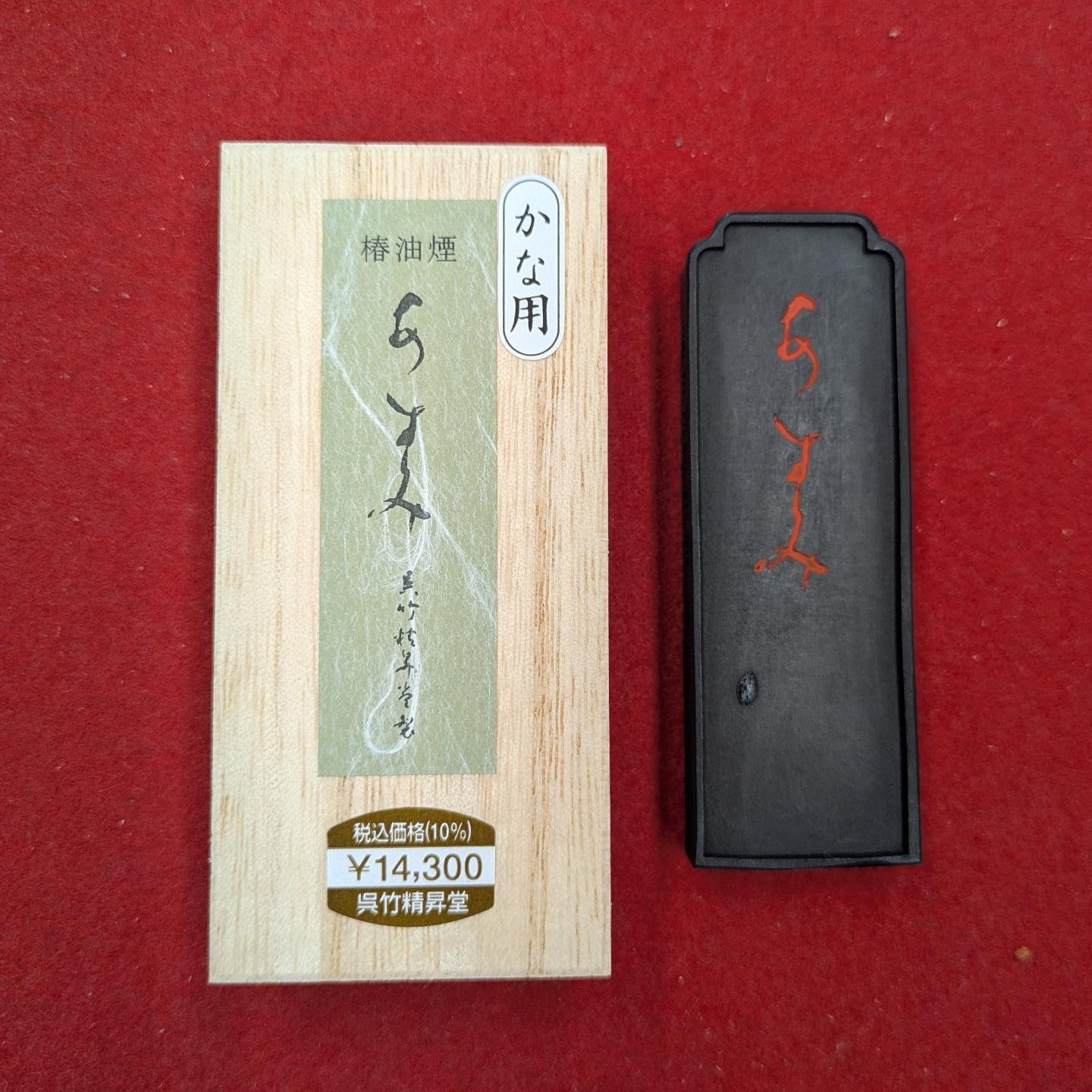 ☆【新商品のご案内】 かな用椿油煙墨『あすみ』呉竹製 かな作家 土橋
