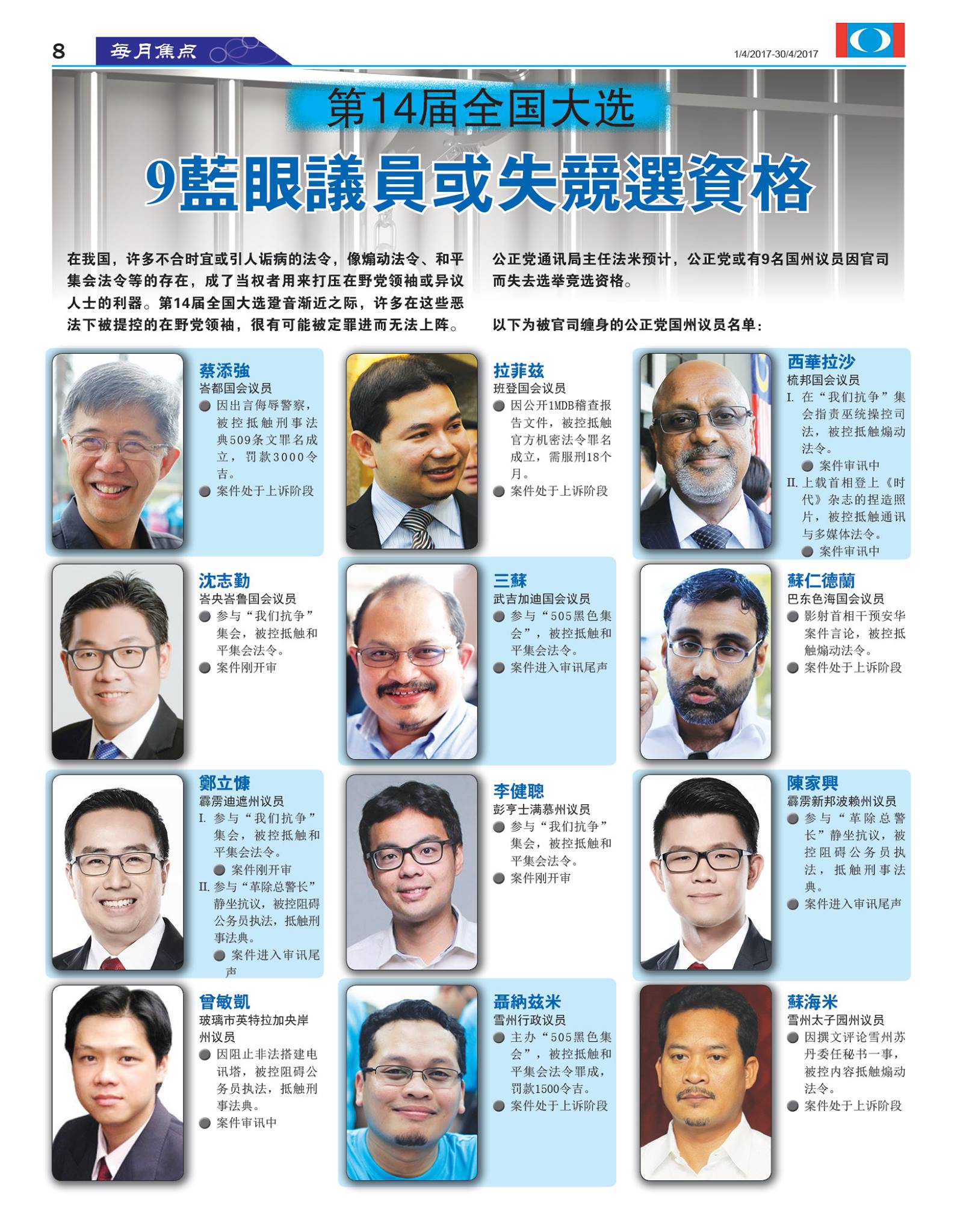 人民公正党keadilan 9公正党议员或无法上阵第14届全国大选 Facebook
