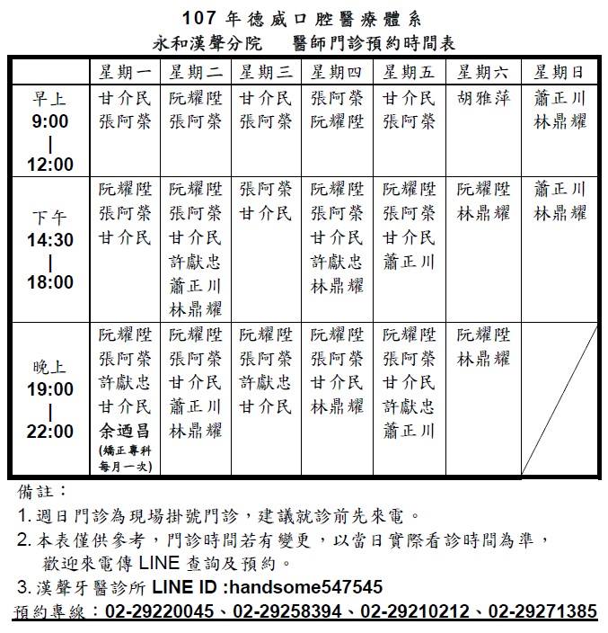 漢聲牙醫診所 五月份門診時間公告 醫師看診時間又有更新了唷 最新的門診表在這唷 1 週日門診由蕭正川醫生及林鼎耀醫生為病患服務 2 林鼎耀醫生增加週六下午2 30 晚上10 00門診 3 阮耀陞醫生5 14 一 休診一日 4 本月矯正專科余迺昌醫生看診時間 5 7