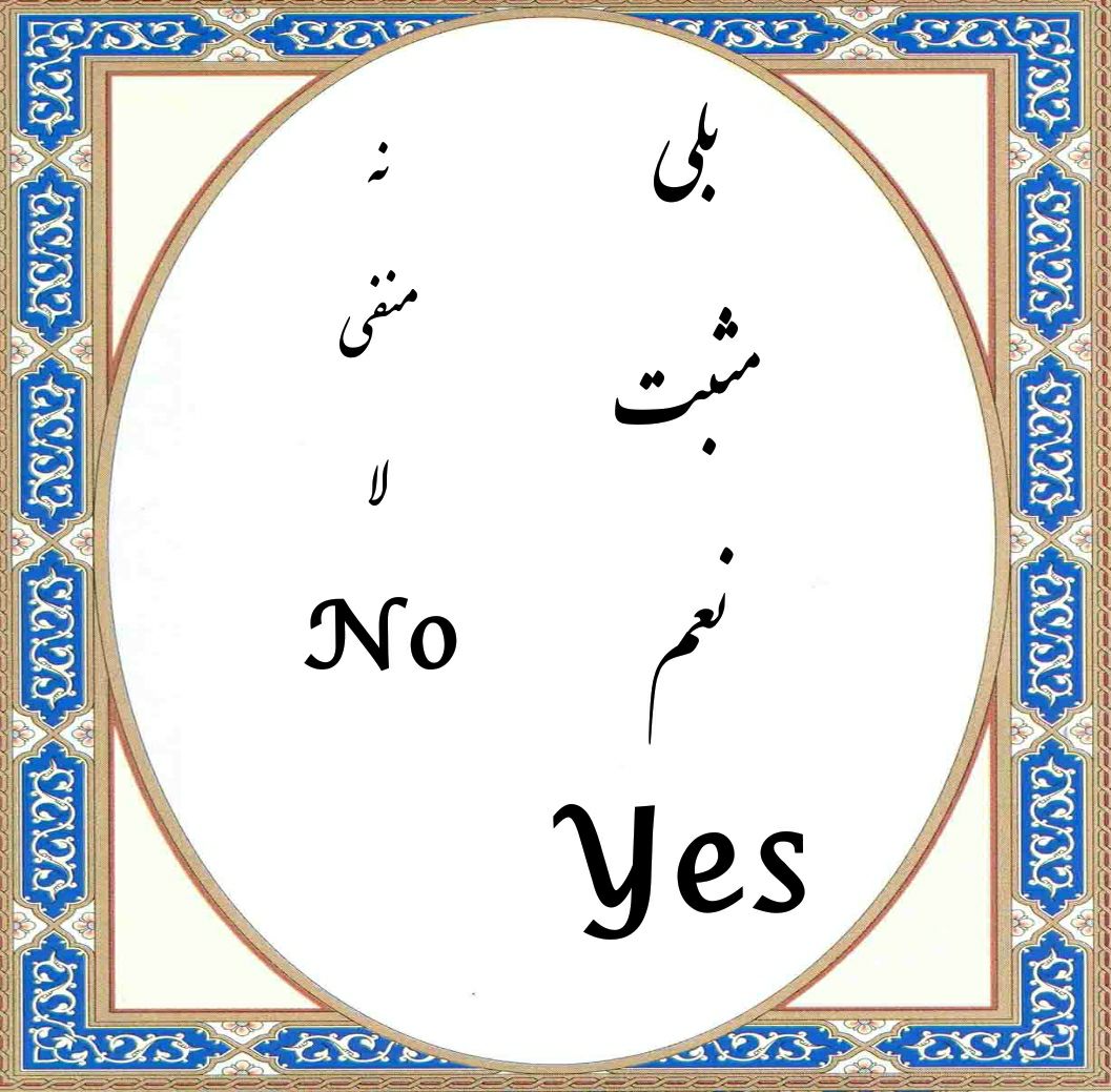 تفاوت فرد مثبت و منفی در... - دکتر سردار حسین نظری 