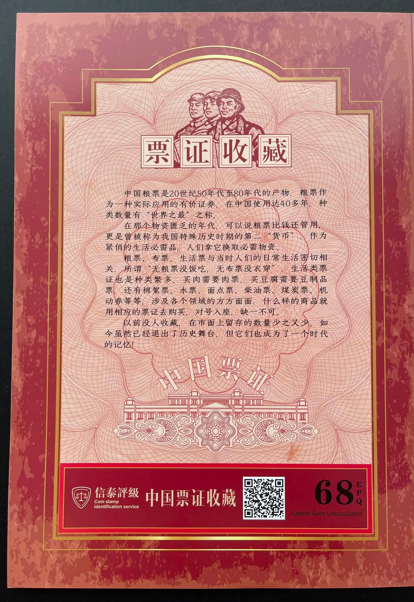 Y5153Y ｛0808｝ 《中国票证》 原版粮票生活票珍藏￼ #中国各地不同
