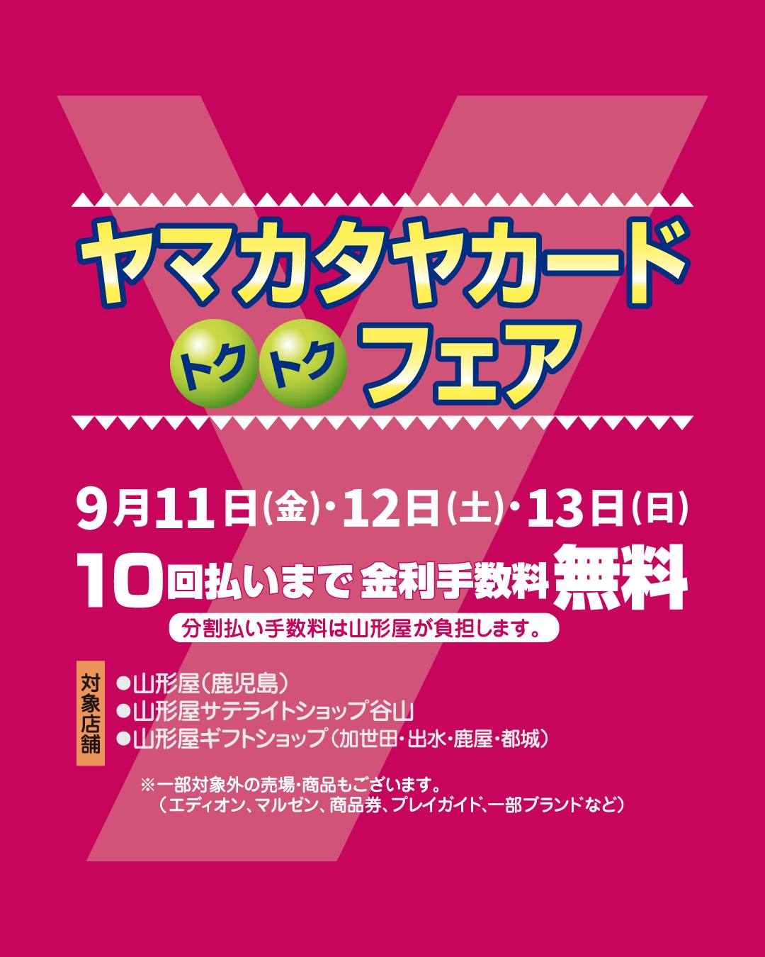 📢明日から！🉐 ✨10回払いまで金利手数料無料✨ ＼ ヤマカタヤカード