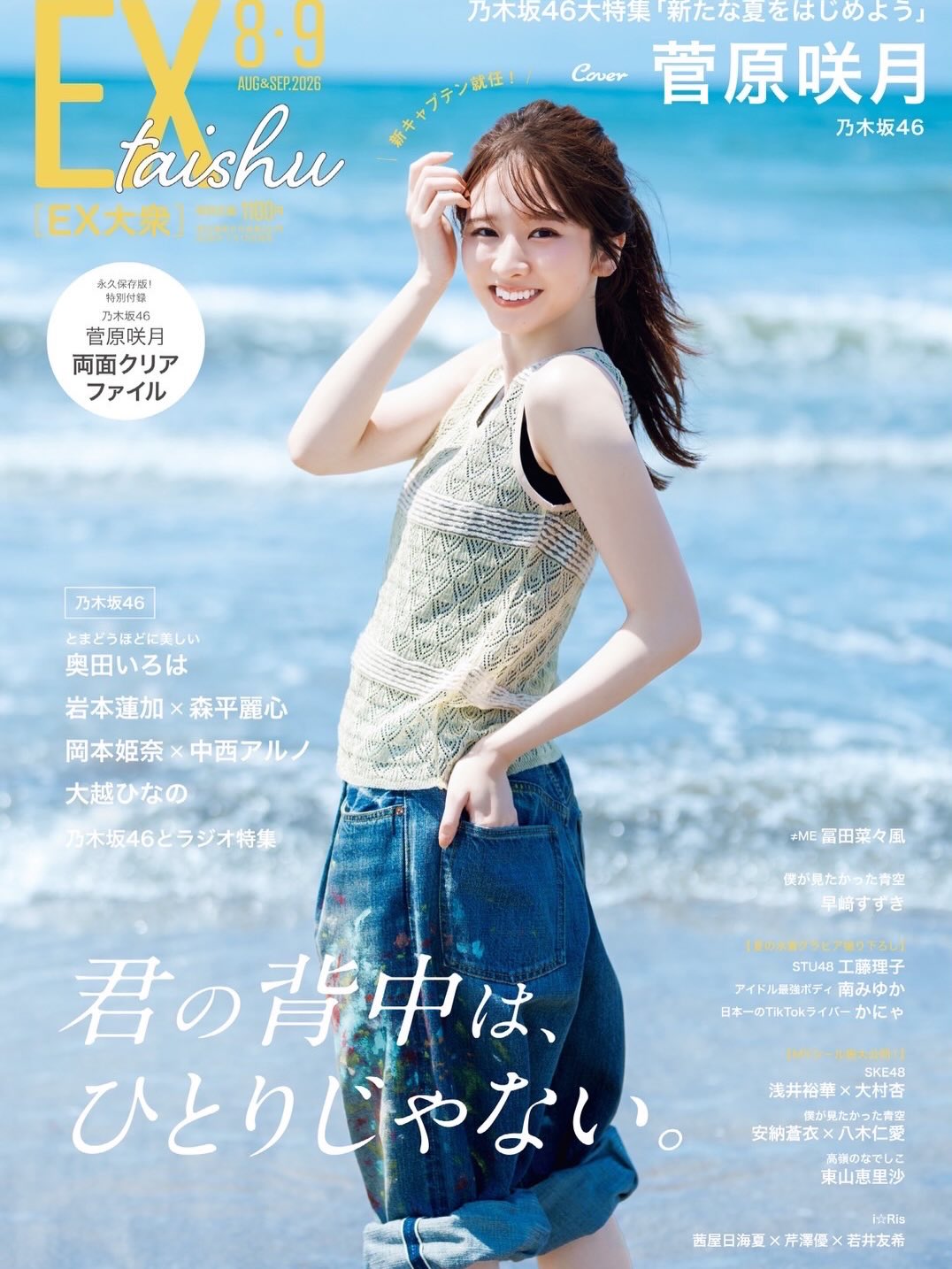 本日発売のEX大衆の表紙に #菅原咲月 が登場しています🏖️ ぜひ