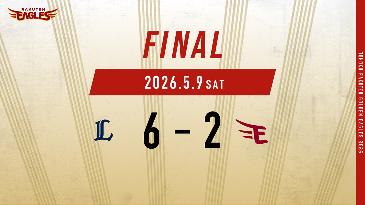 2026.5.9 vs.埼玉西武 【試合結果： L 6-2 E】 #RakutenEagles #強鷲革新