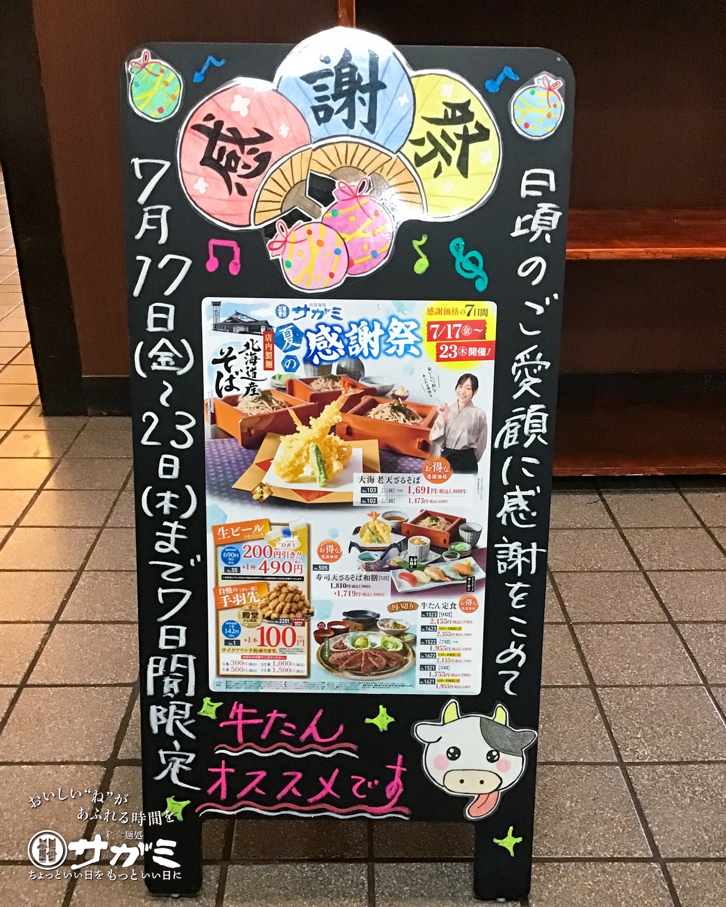 本日から7日間 #サガミ 夏の感謝祭 を開催します☺ 日頃の感謝を込め