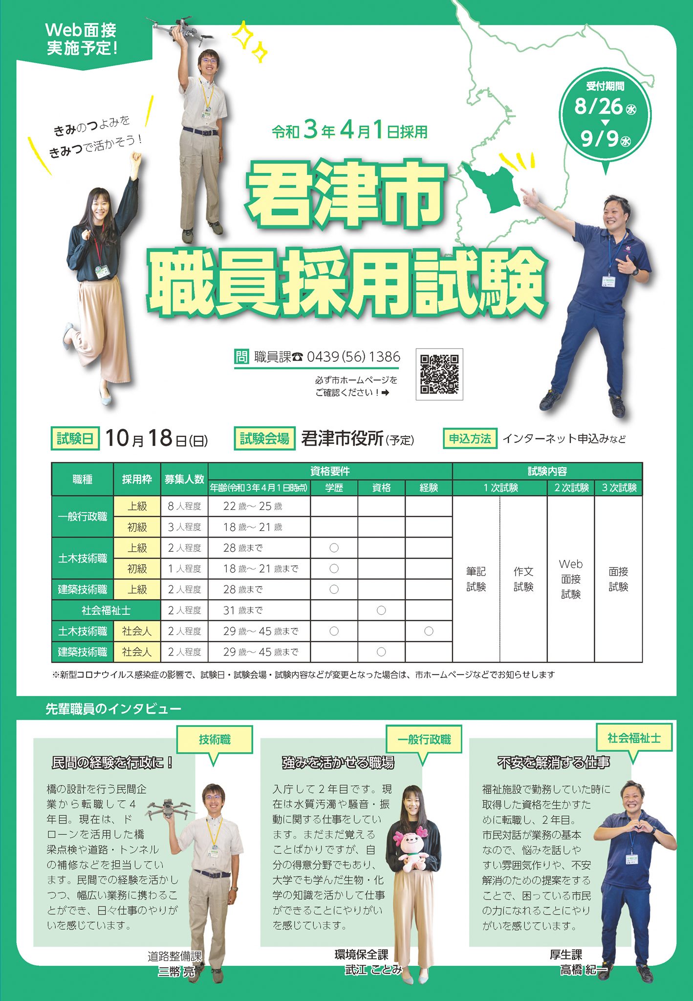 令和3年4月1日採用の君津市職員採用試験を実施します】 お申し込みは 