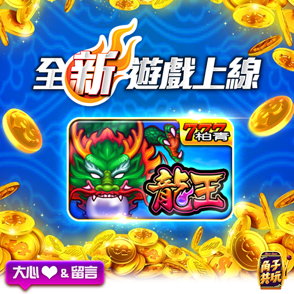 角子共玩 全新柏青斯洛 超級 龍王 重磅登場台灣第一款線上博弈6號機終於正式推出啦 限時24小時領取 Facebook