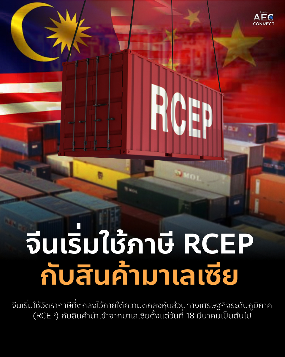 AEC Connect - จีนเริ่มใช้ภาษี RCEP กับสินค้ามาเลเซีย...