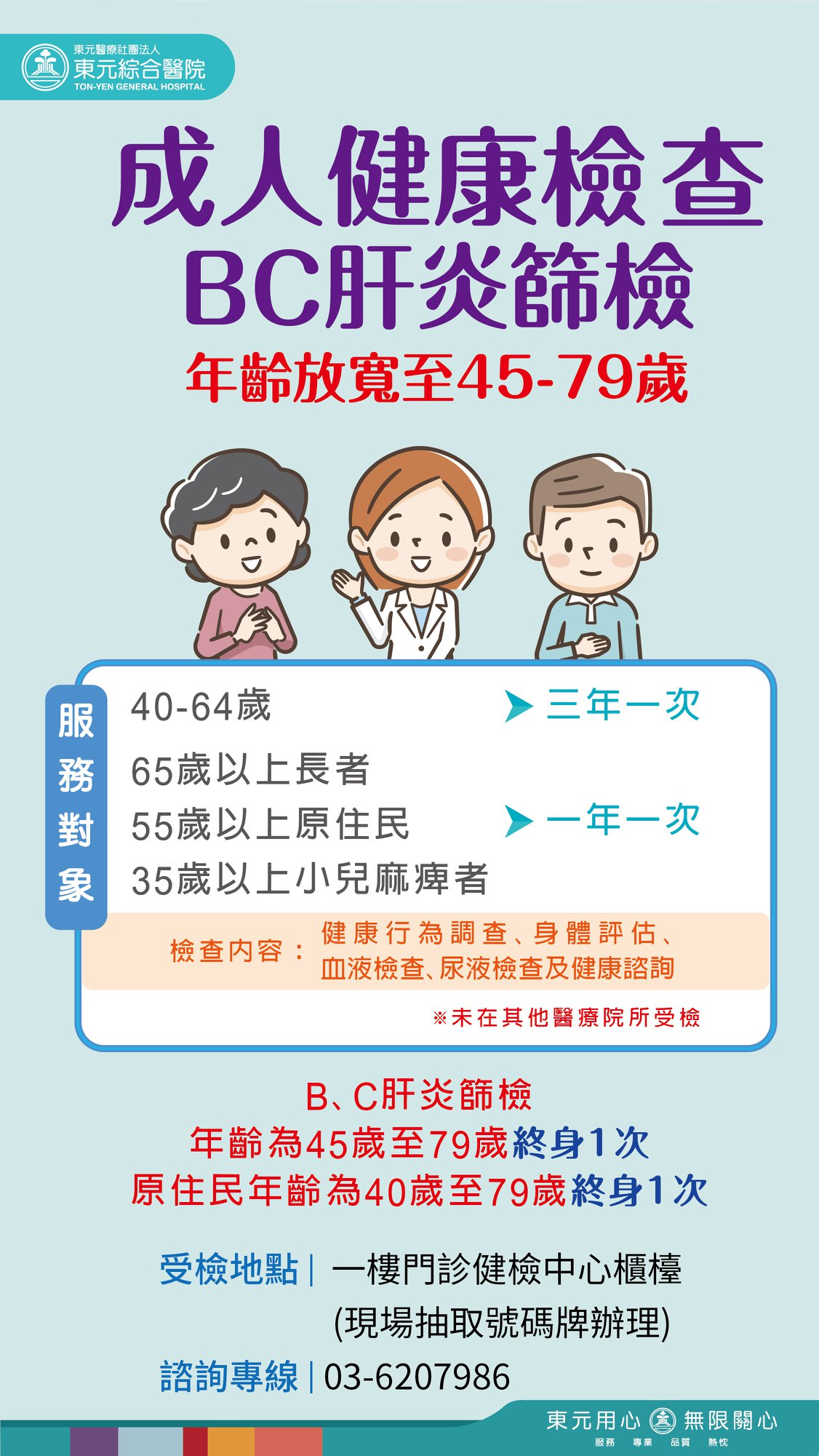 成人健康檢查x Bc肝炎篩檢 東元綜合醫院ton Yen General Hospital Facebook