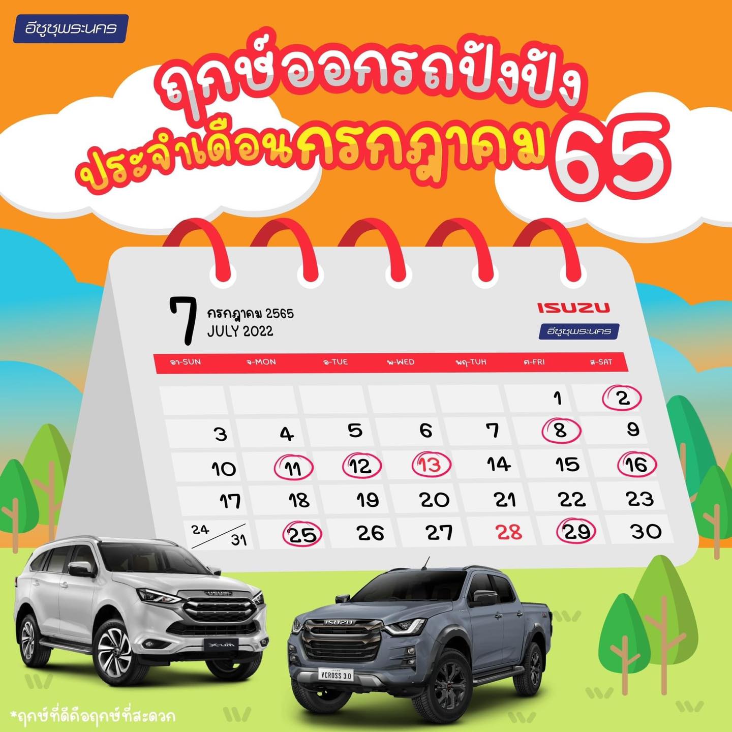 ฤกษออกรถปัง... - เจี๊ยบอีซูซุป้ายแดงรามอินทรา กม8. 086-4496551