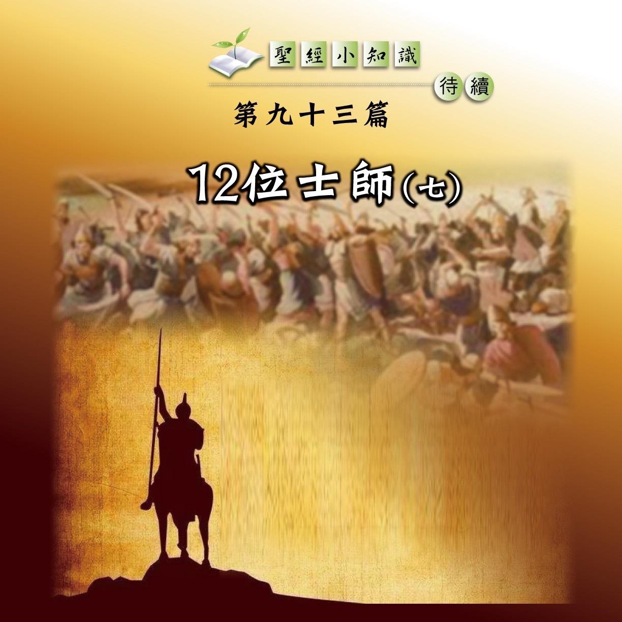 佳音教會 - 聖經小知識 第九十三篇 12位士師（七） 士師時期約於主前1400年初開始，直到約主前1050年結束。聖經的士師記中曾經提到，在 ...