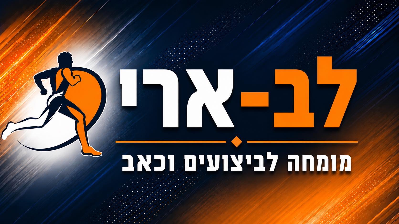 Maccabi Lev Ari Performance & Pain Specialist | Giv'atayim