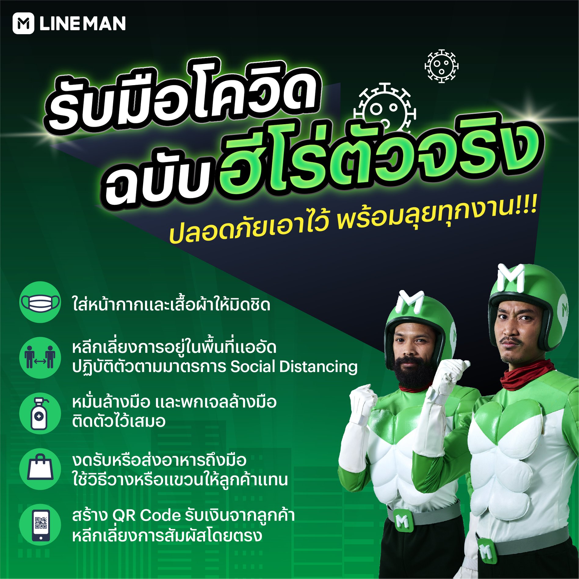 LINE MAN RIDER - 📣 ลุยสู้ทุกงาน ปลอดภัยจากโควิด-19... | Facebook