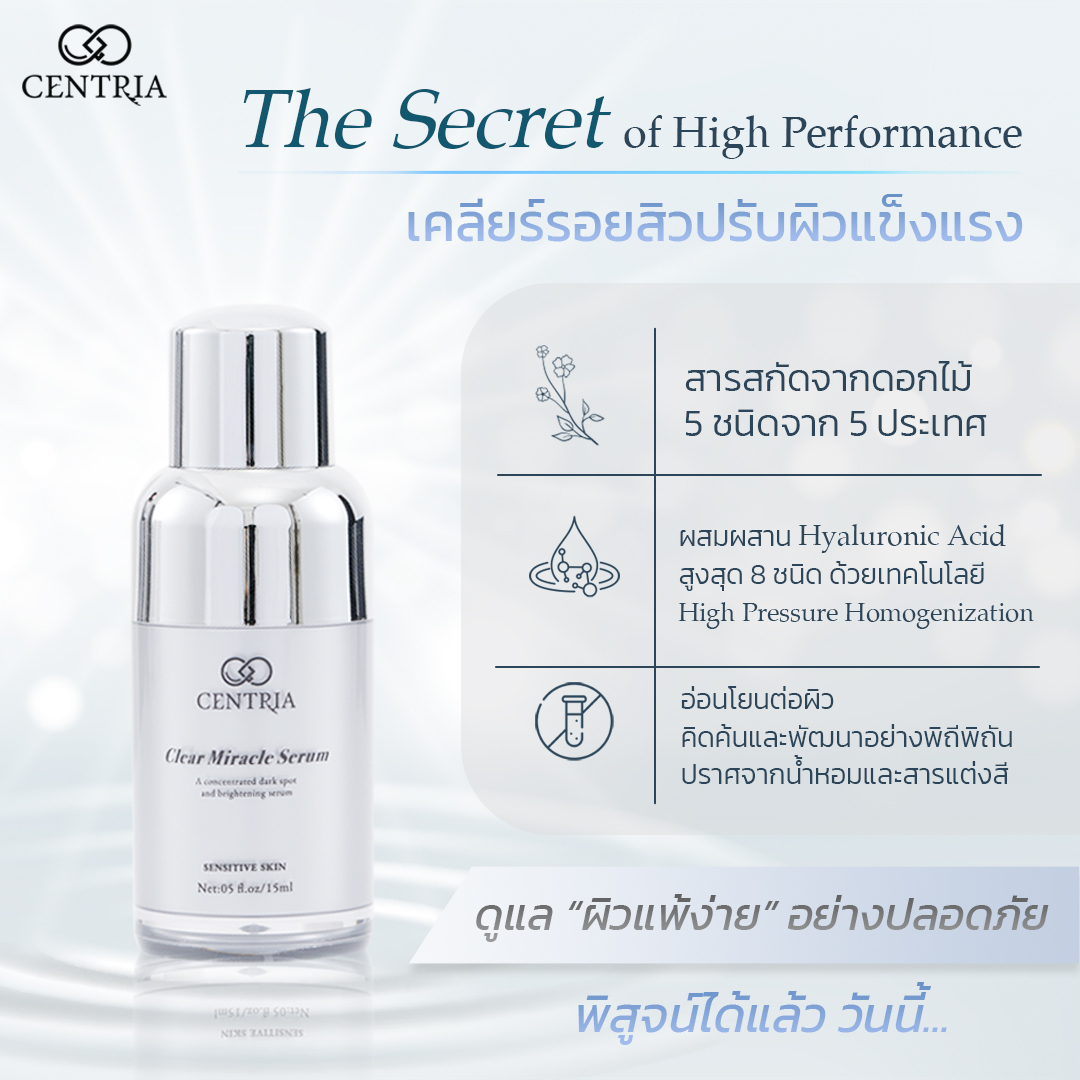 The secret of... - Centria เซรั่มลดรอยสิว สำหรับผิวแพ้ง่าย