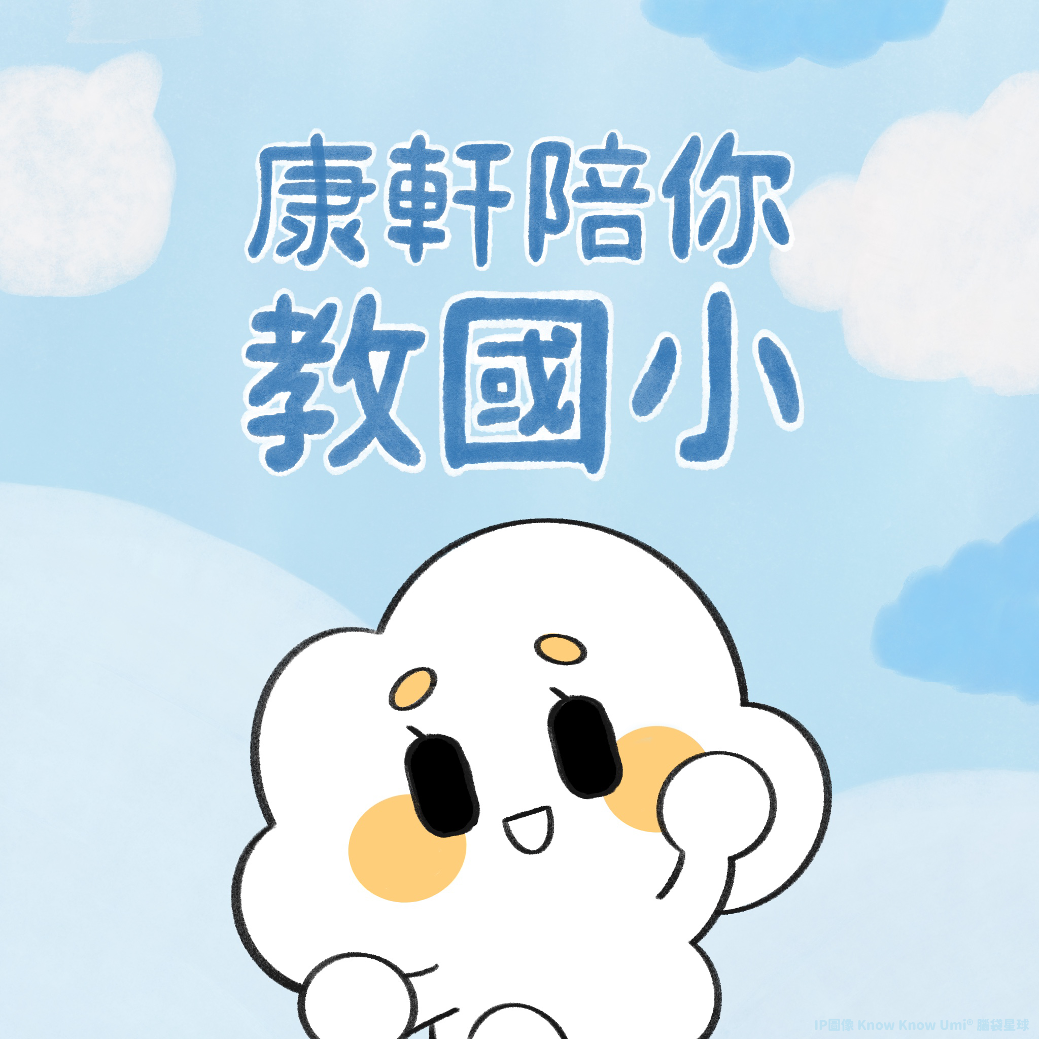 【康軒國小】極限二選一｜熱情爆棚班🆚冰冷極點班 📢康軒國小全新採訪企劃來囉 ！ 老師們究竟會選哪一個呢？！ 歡迎老師們在底下留言自己的選擇😇 ...